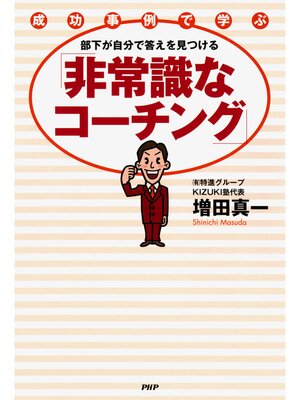 cover image of 成功事例で学ぶ 部下が自分で答えを見つける「非常識なコーチング」
